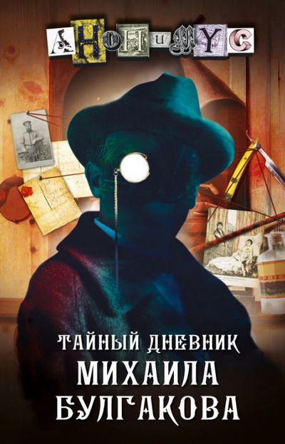 Тайный дневник Михаила Булгакова / Проект Анонимус (2)
