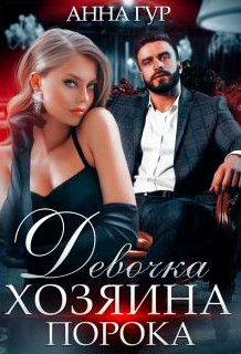 Девочка Хозяина Порока / Анна Гур (1)