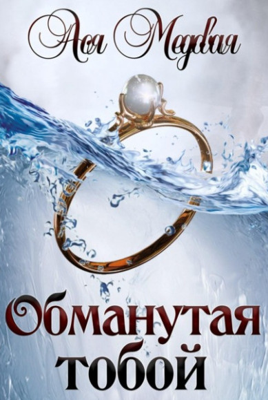 Обманутая тобой / Ася Медовая (1)