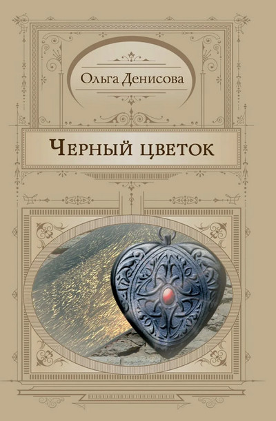 Чёрный цветок / Ольга Денисова