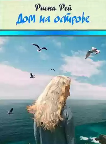 Дом на острове / Риона Рей