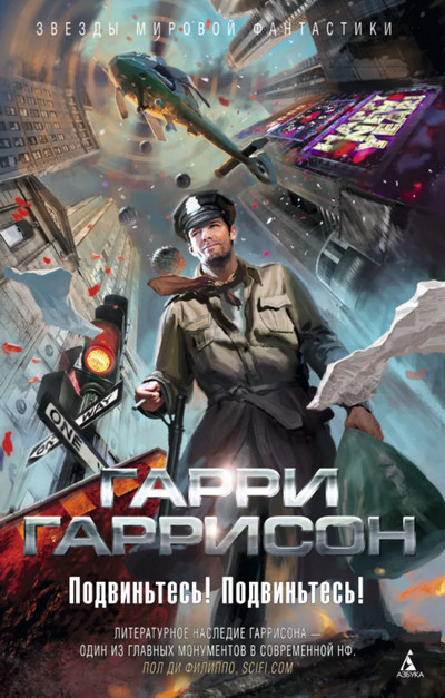 Подвиньтесь! Подвиньтесь! / Гарри Гаррисон
