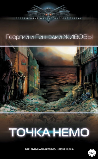 Точка Немо / Георгий Живов, Геннадий Живов (1)