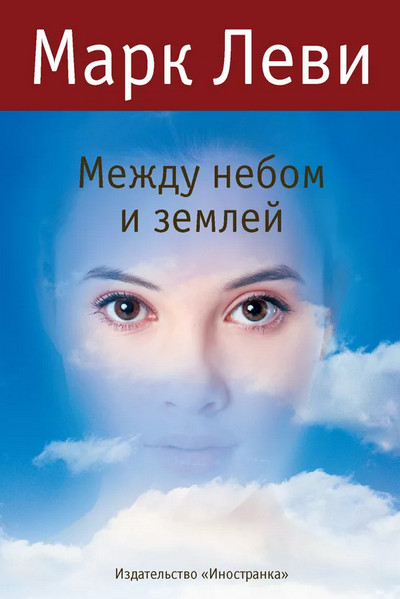 Между небом и землей / Марк Леви