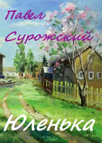 Юленька / Павел Сурожский