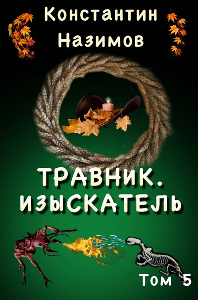 Изыскатель / Константин Назимов (5)