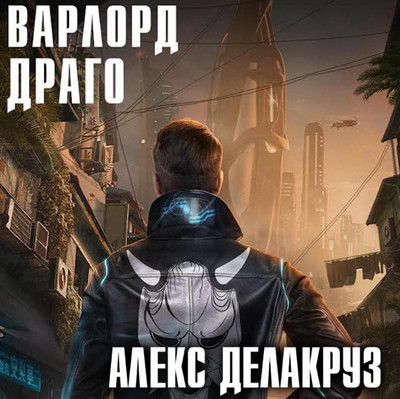 Драго. Том 1 / Алекс Делакруз (8)