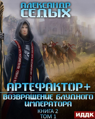 Возвращение блудного императора / Александр Седых (4)