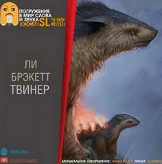 Твинер / Ли Брэкетт