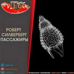 Пассажиры / Роберт Силверберг