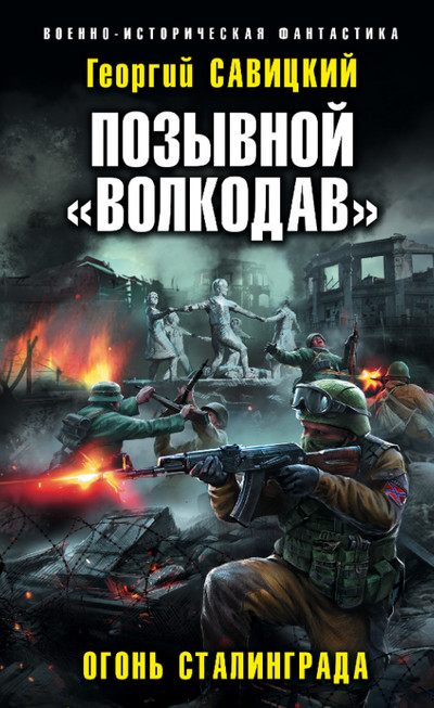 Огонь Сталинграда / Георгий Савицкий (2)