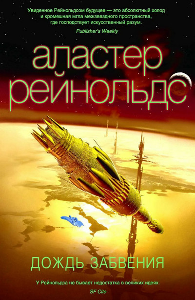 Дождь Забвения / Аластер Рейнольдс