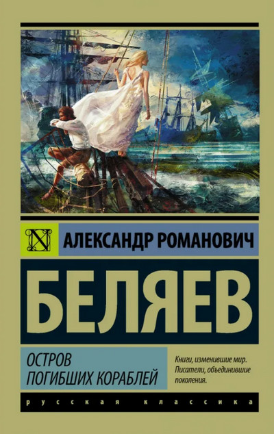 Остров погибших кораблей / Александр Беляев