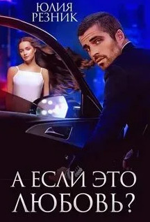 А если это любовь? / Юлия Резник