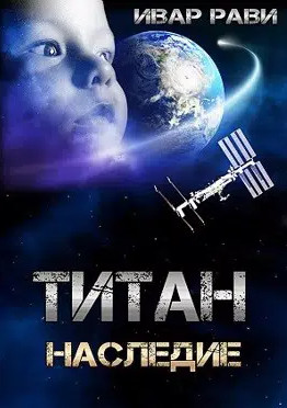 Титан. Наследие / Ивар Рави (3)