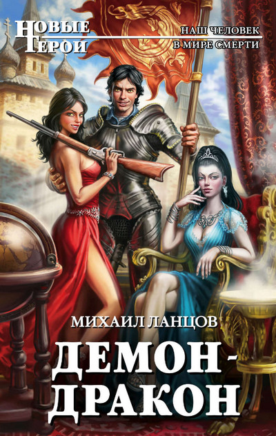 Демон-дракон / Михаил Ланцов (книга 2)