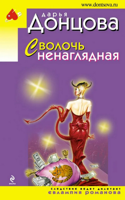 Сволочь ненаглядная / Дарья Донцова