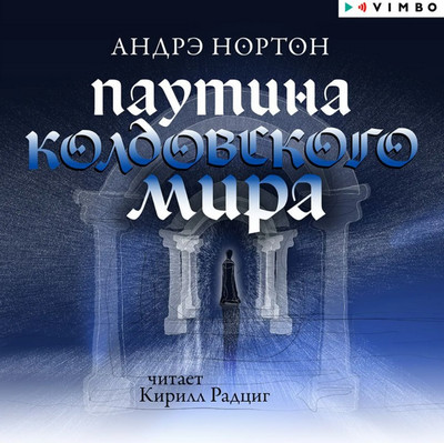 Паутина Колдовского мира / Андре Нортон (2)