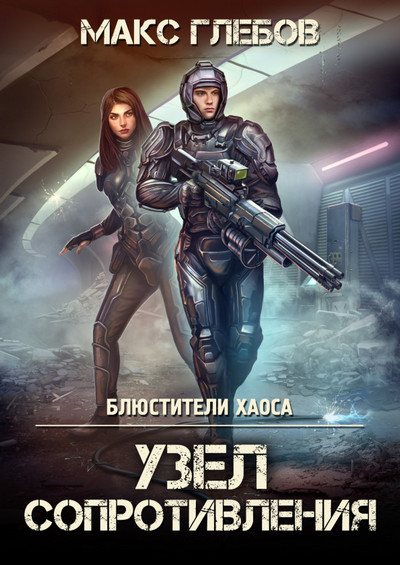 Узел сопротивления / Макс Глебов (3)