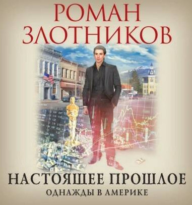 Однажды в Америке / Роман Злотников (3)