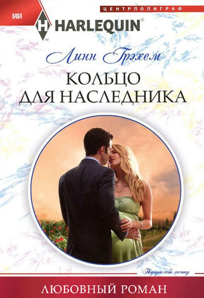 Кольцо для наследника / Линн Грэхем