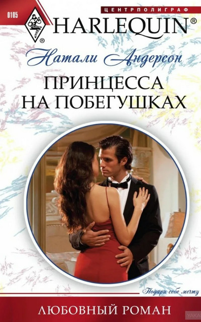 Принцесса на побегушках / Натали Андерсон