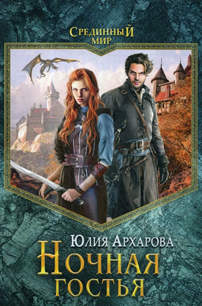Ночная гостья / Юлия Архарова (книга 1)
