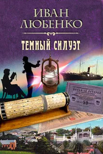 Темный силуэт / Иван Любенко
