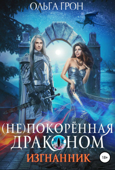 (Не)покорённая драконом. Изгнанник / Ольга Грон (1)