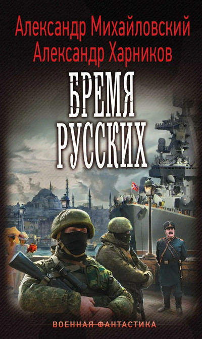 Бремя русских / А. Михайловский, А. Харников (4)