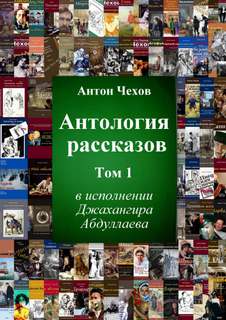 Антология рассказов Чехова / Антон Чехов (том 1)