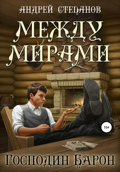Господин барон / Андрей Степанов (4)