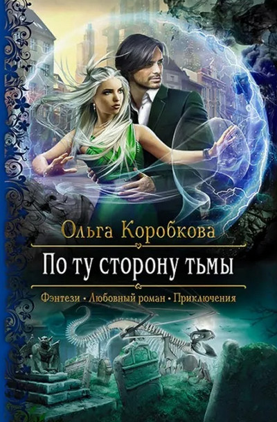 По ту сторону тьмы / Ольга Коробкова