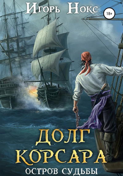 Остров судьбы / Игорь Нокс (1)