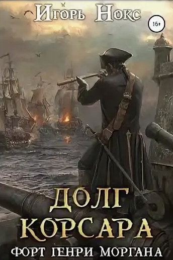 Форт Генри Моргана / Игорь Нокс (3)