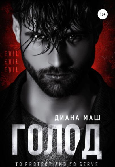 Голод / Диана Маш