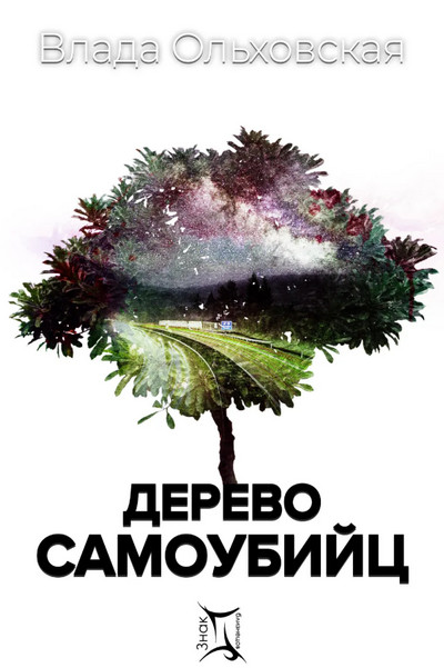 Дерево самоубийц / Влада Ольховская (4)