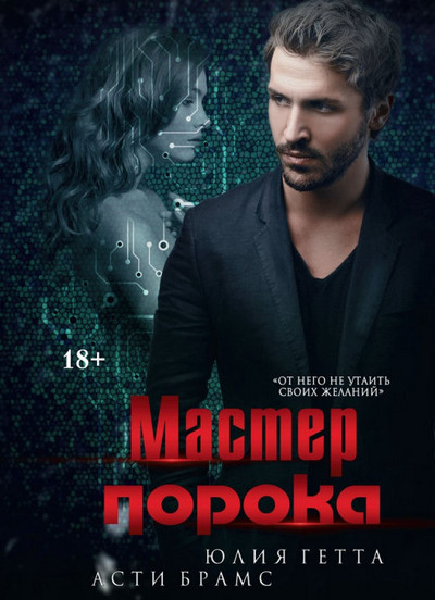 Мастер порока / Юлия Гетта, Асти Брамс