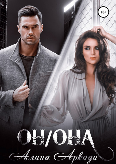 Он/Она / Алина Аркади