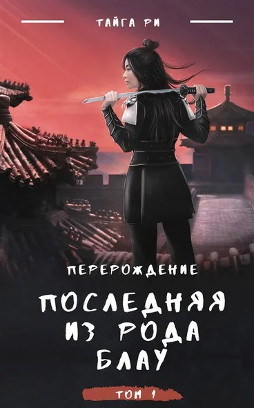 Турнир / Тайга Ри (2) часть 1