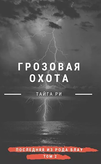Турнир / Тайга Ри (2) часть 2