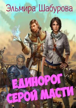 Единорог серой масти / Эльмира Шабурова