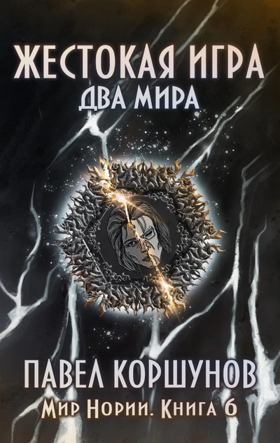Два мира / Павел Коршунов (6)