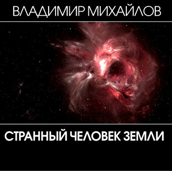 Странный человек Земли / Владимир Михайлов