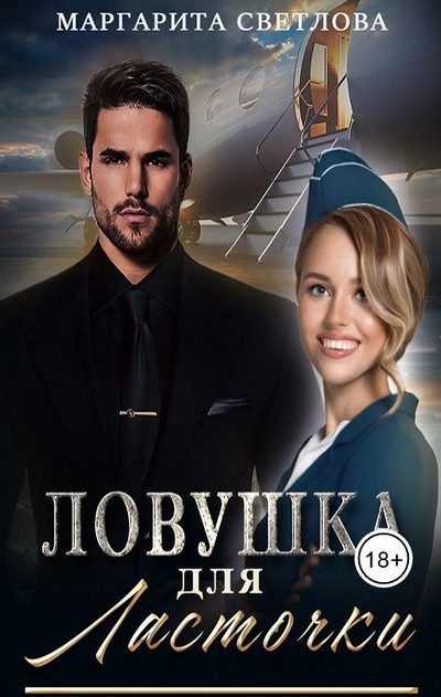 Ловушка для ласточки / Маргарита Светлова