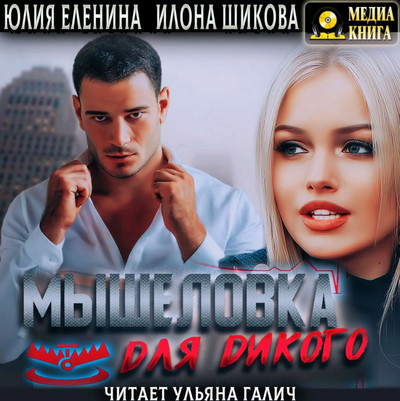 Мышеловка для дикого / Илона Шикова, Юлия Еленина (2)