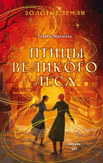 Птицы Великого леса / Ульяна Черкасова (3)