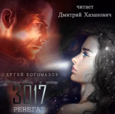 Ренегат / Сергей Богомазов (2)