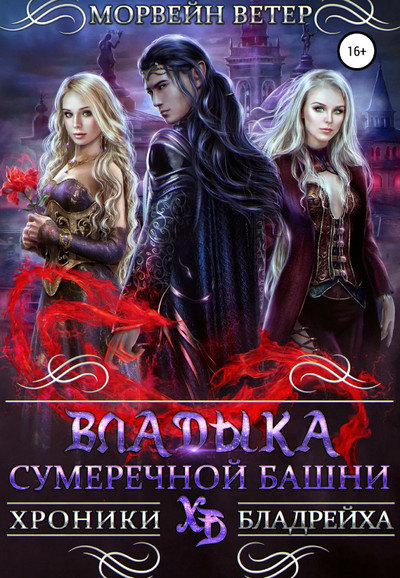 Владыка сумеречной башни / Морвейн Ветер (5)