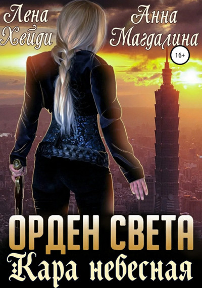 Кара небесная / Елена Хейди, Анна Магдалина (2)